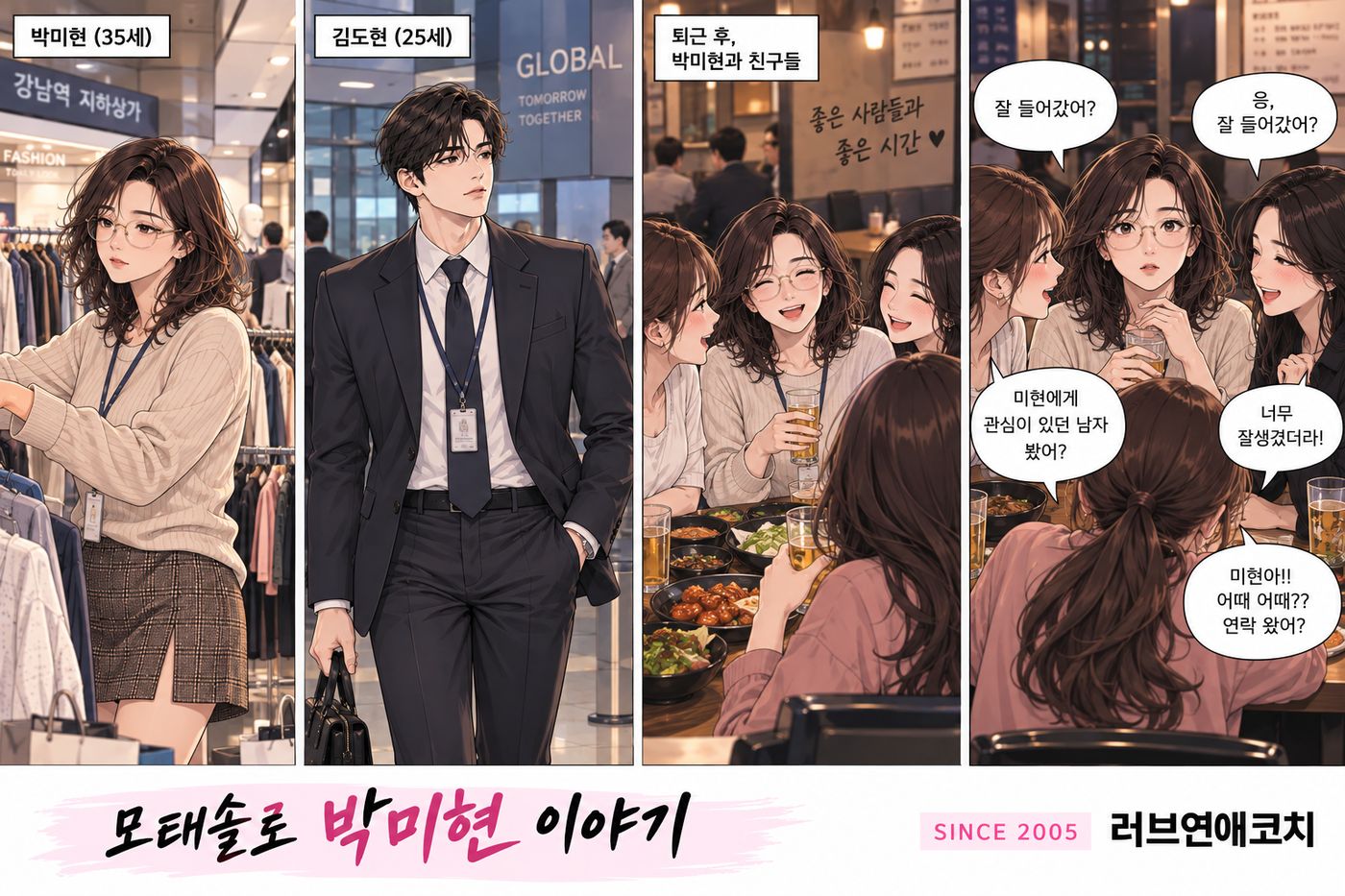 모태솔로 박미현 이야기 2화