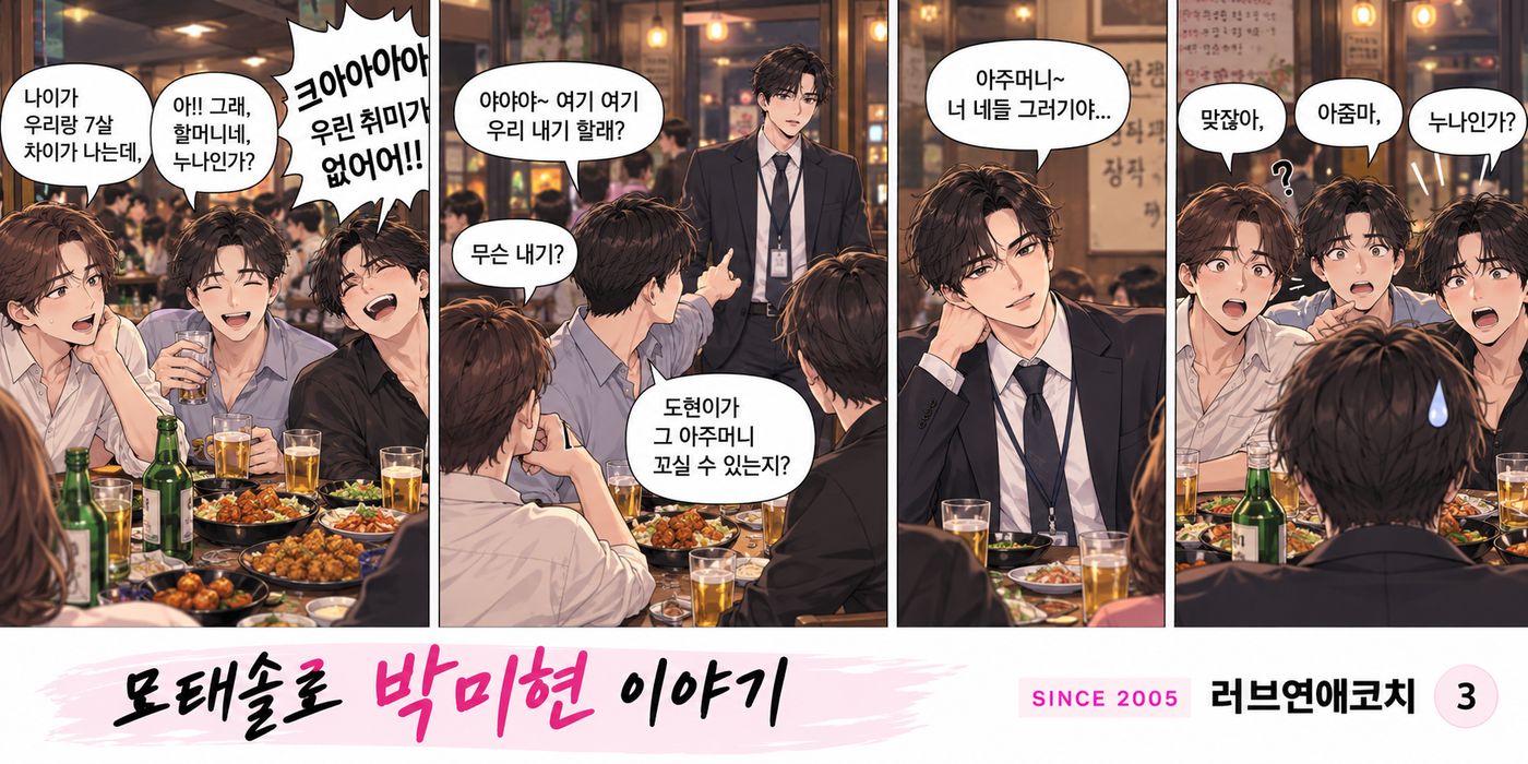 모태솔로 박미현 이야기 3화