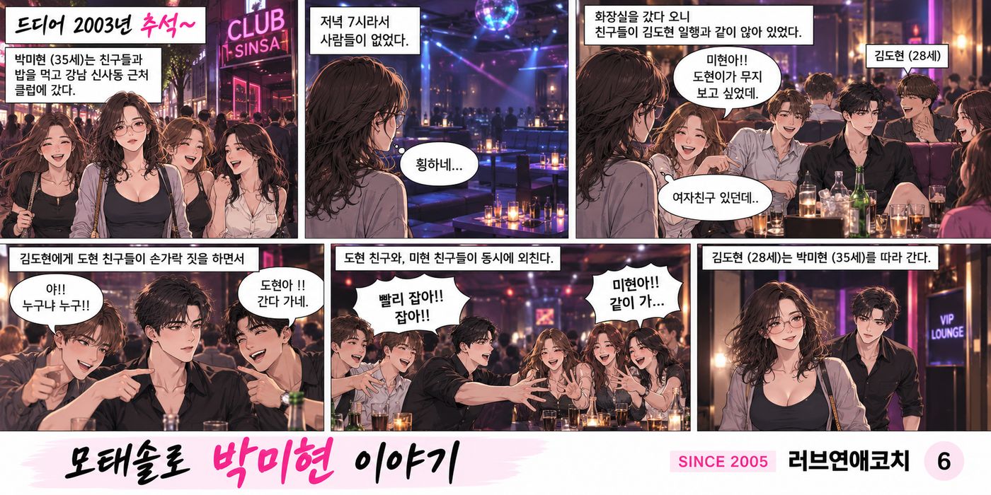모태솔로 박미현 이야기 6화