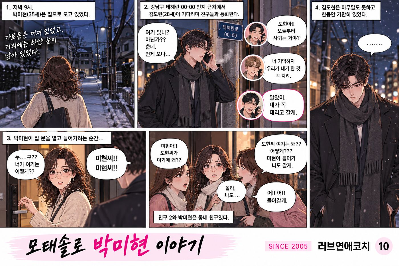 모태솔로 박미현 이야기 10화