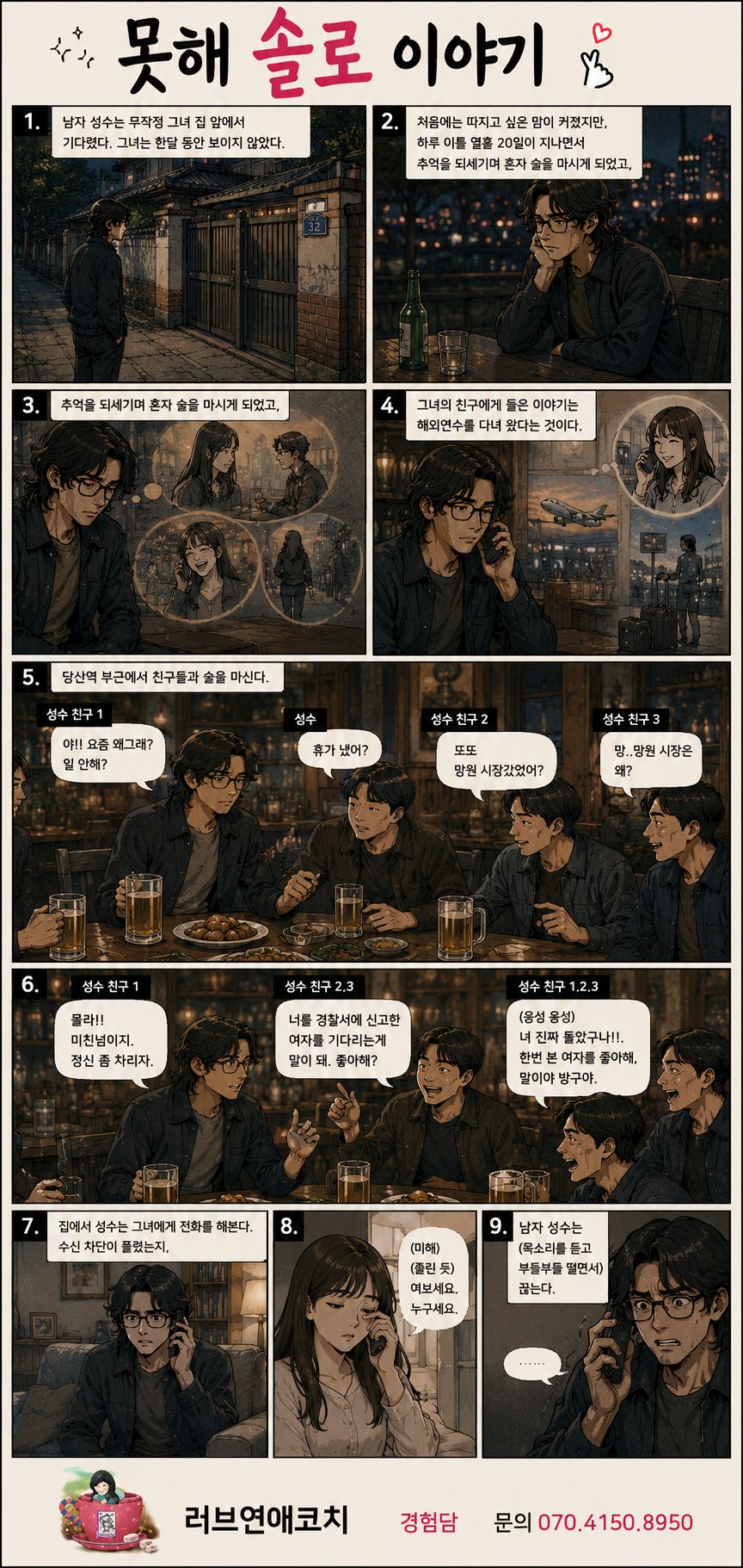 못해솔로 첫번째 이야기 7화