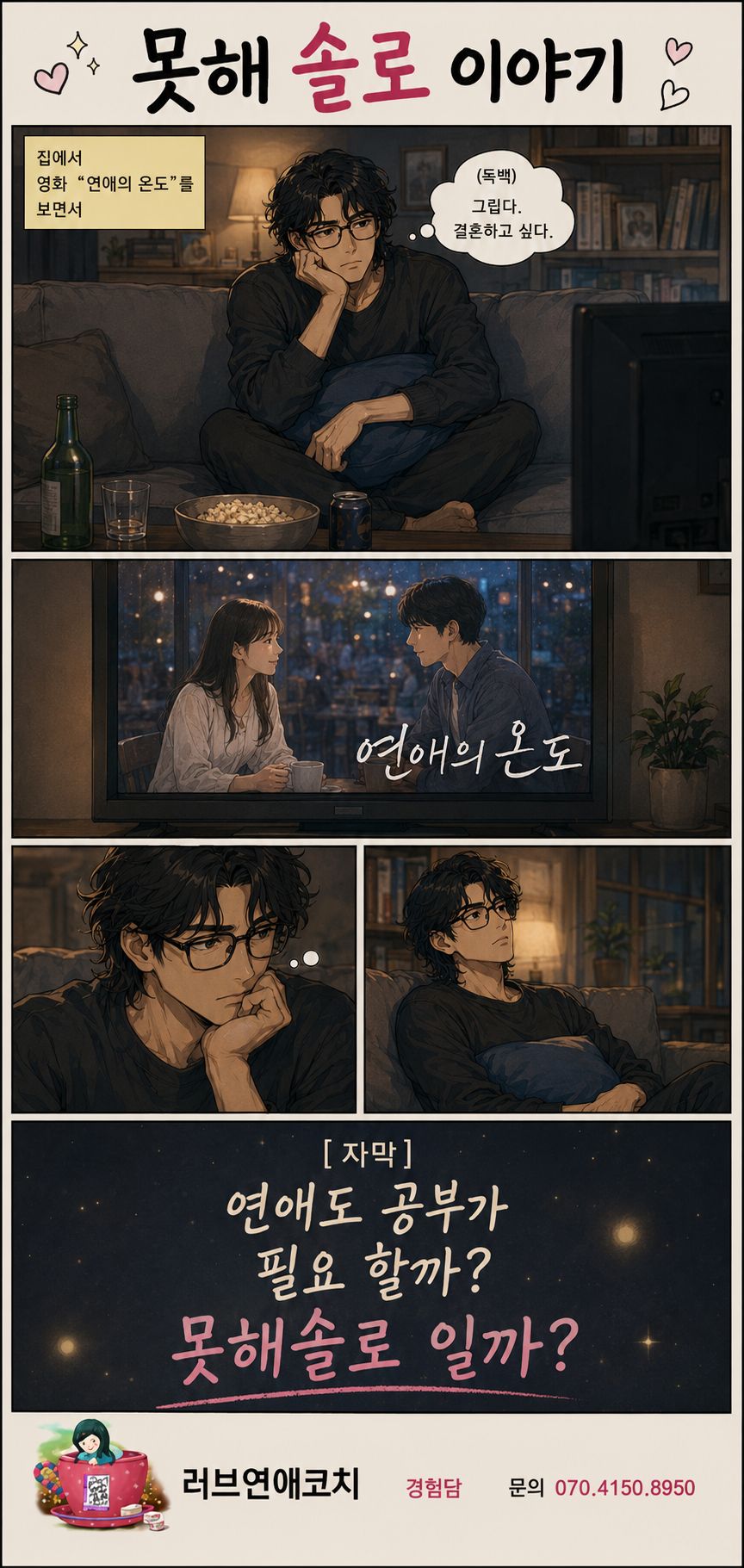 못해솔로 첫번째 이야기 9화